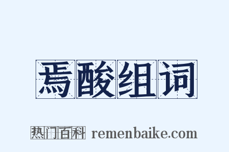 焉酸组词是什么意思的图片